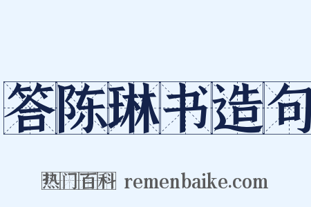 答陈琳书造句是什么意思的图片